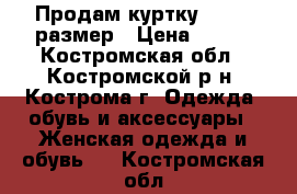 Продам куртку, 44-46 размер › Цена ­ 400 - Костромская обл., Костромской р-н, Кострома г. Одежда, обувь и аксессуары » Женская одежда и обувь   . Костромская обл.